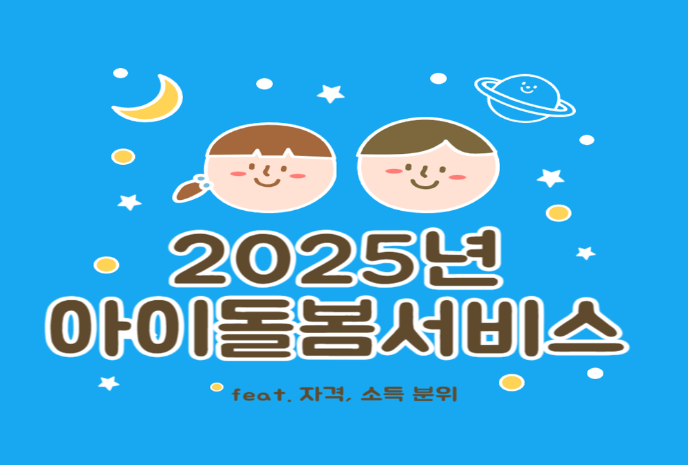 2025년 아이 돌봄 서비스 정부 지원금 얼마나 받을 수 있을까? 에 대한 이미지