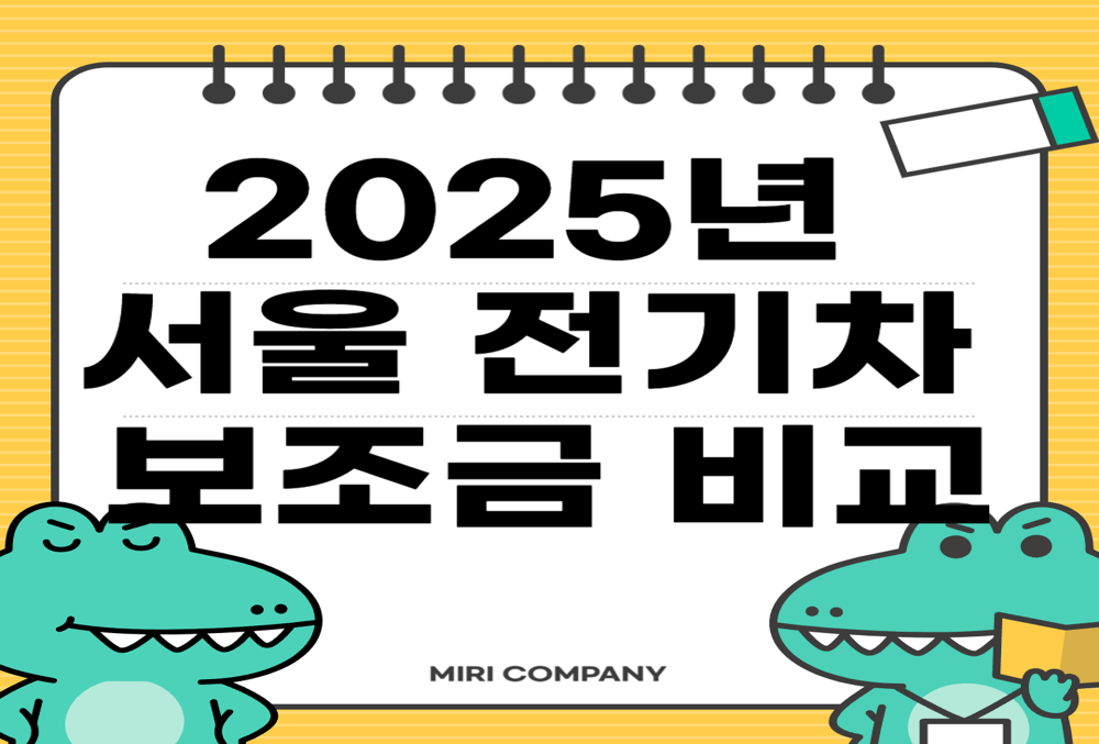 2025년 서울 전기차 보조금 썸네일