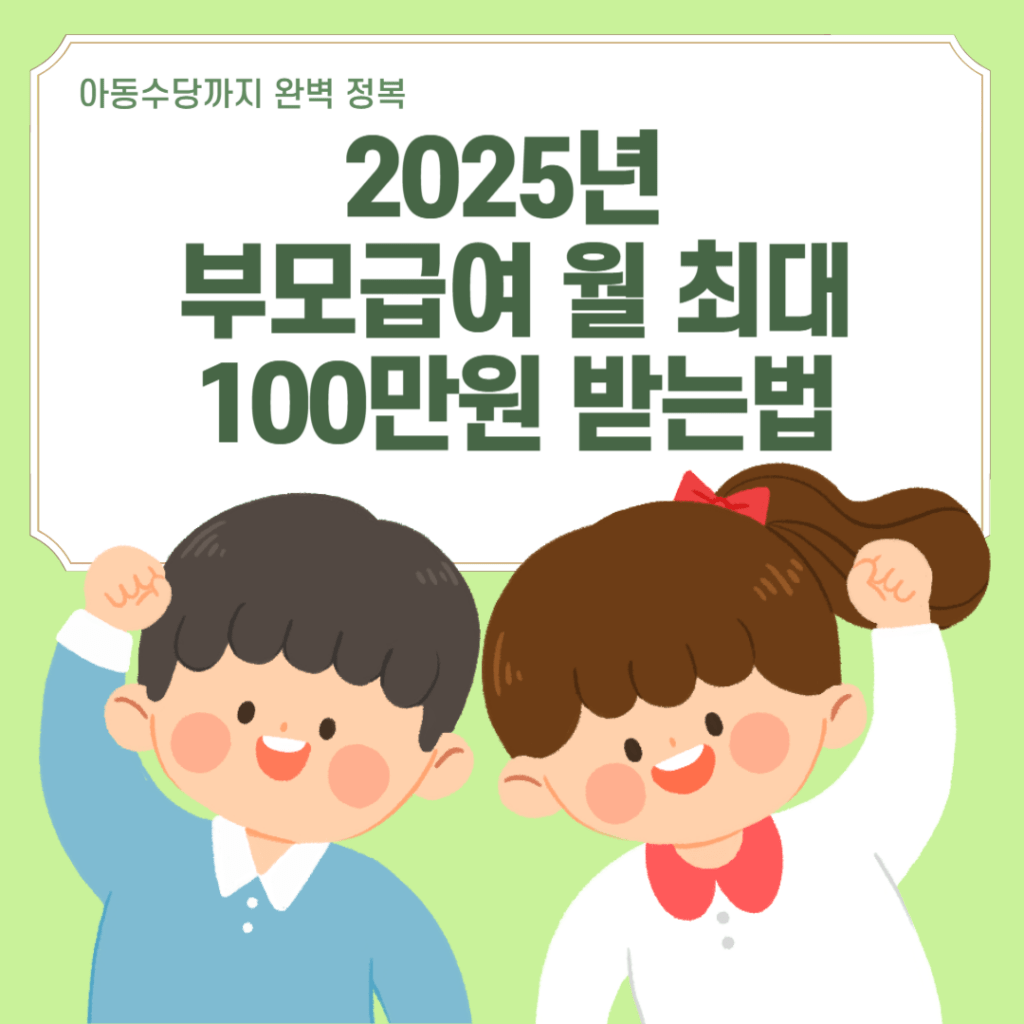 2025년 부모급여 100만원 시대! 아동수당까지 더 받는 꿀팁 대방출에 대한 썸네일