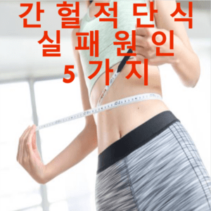 간헐적 단식에 성공한 사람
