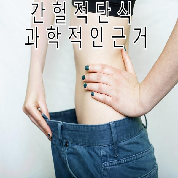 간헐적 단식에 성공 이미지