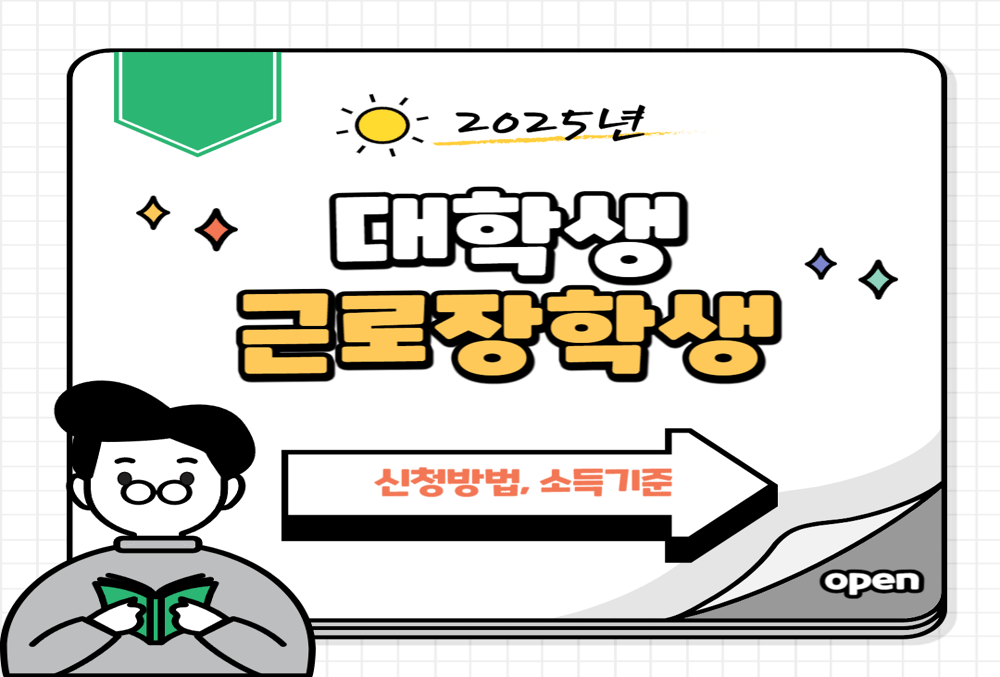 2025년 대학생 근로장학금 월 최대 100만원! 조건, 신청조건, 지급일 전부 알려드림!