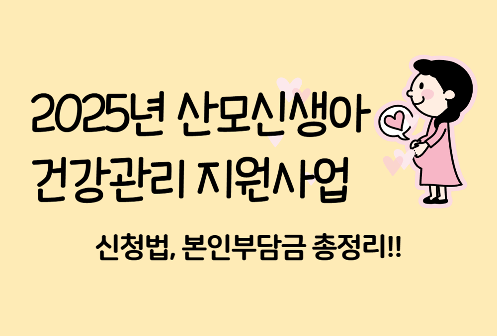 출산하면 300만 원 준다?! 2025년 산모신생아 건강관리 지원사업 신청법, 본인부담금 총정리! 썸네일
