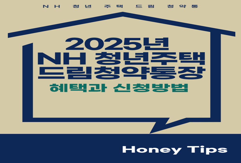 월 10만 원 넣고 10배로 돌려받는 통장?! 2025년 NH 청년주택드림청약통장 혜택,신청방법 대공개! 썸네일