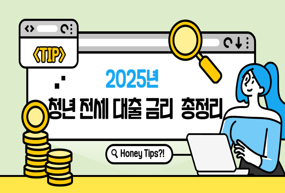 전세 대출 잘못 받으면 10년 고생?! 2025년 청년 전세 대출 금리 한눈에 비교!