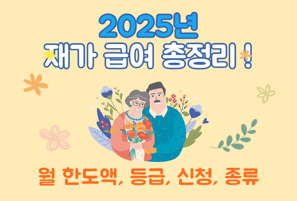 집에서 돌봄 받고 지원금까지?! 2025년 재가 급여 종류, 신청, 등급, 본인 부담금 완벽 가이드! 썸네일
