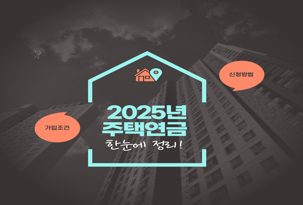 2025년 주택연금 가입 방법과 조건, 최신 가이드 및 꿀팁 대공개! 썸네일