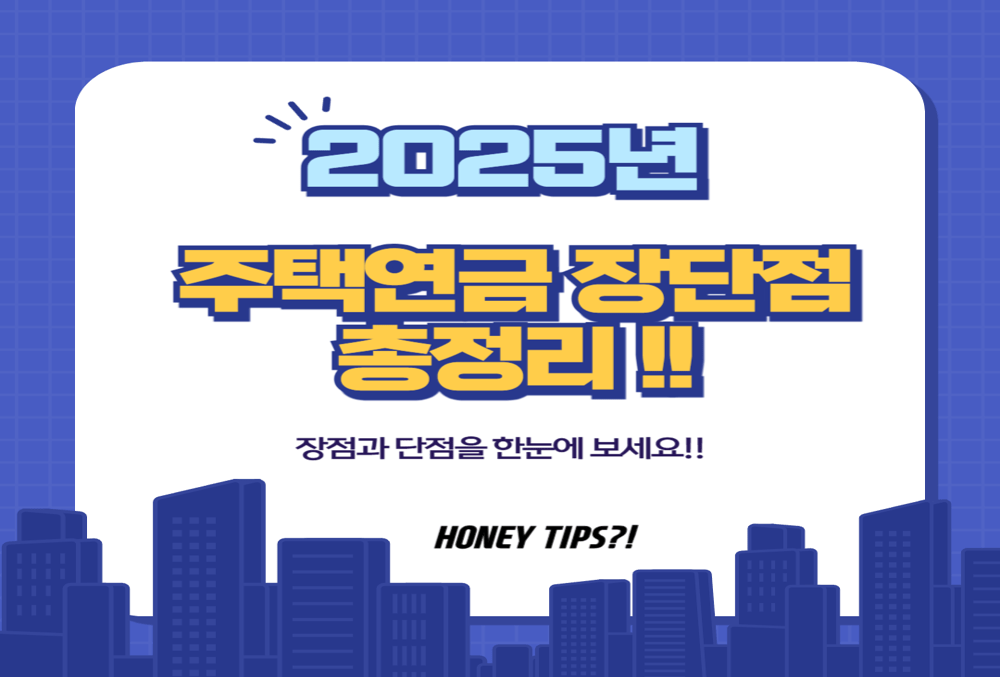 2025년 주택연금 정말 괜찮을까? 장점과 단점 총정리! 썸네일