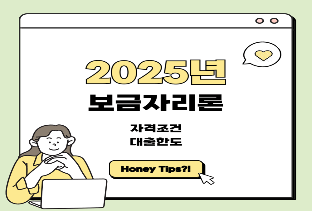 2025년 보금자리론, 자격 조건과 대출 한도 완벽 가이드! 썸네일