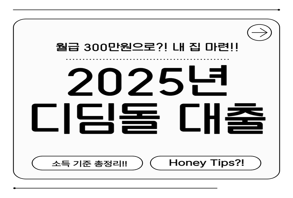 월급 300으로 내 집 마련 가능? 2025년 디딤돌대출 소득 기준 총정리! 썸네일