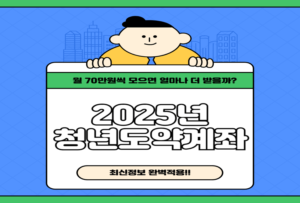 2025년 청년도약계좌 완전 분석! 월 70만원씩 모으면 정부가 3천만 원 더?