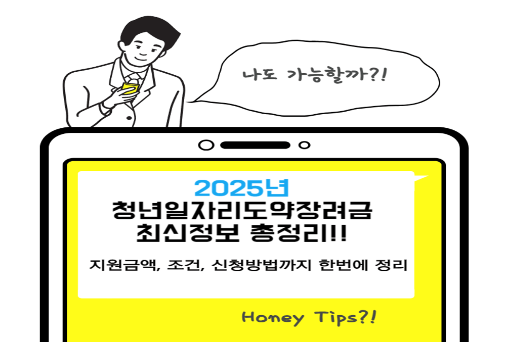 2025년 청년일자리도약장려금 조건, 지원금액부터 신청방법까지 한눈에 정리!
