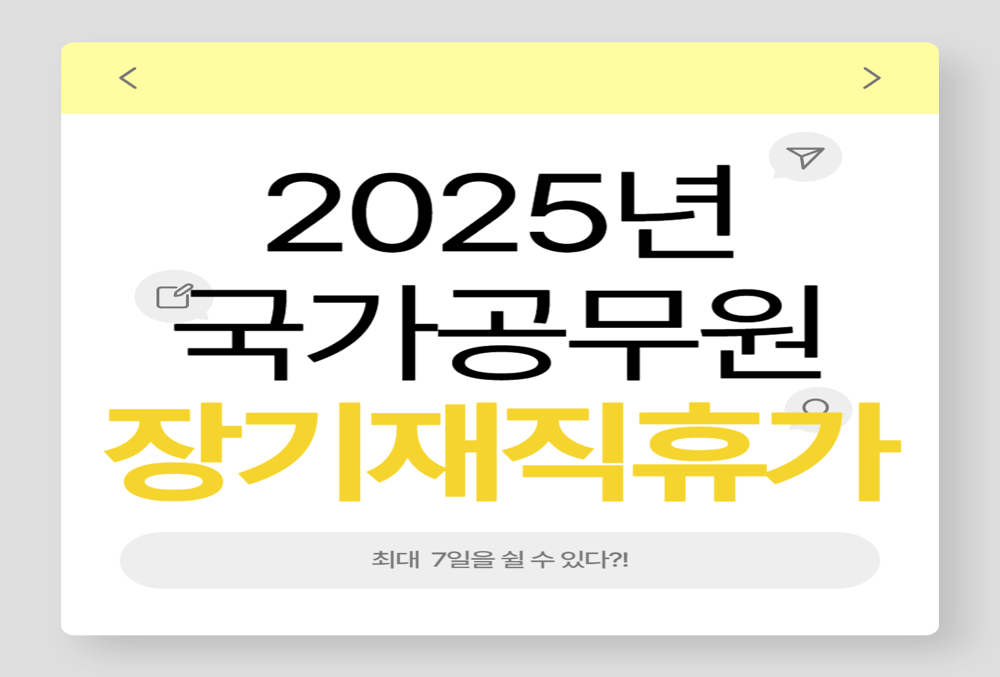 2025년 국가공무원 장기재직휴가 총정리! 10년 이상 근무 시 최대 7일 쉴 수 있다?