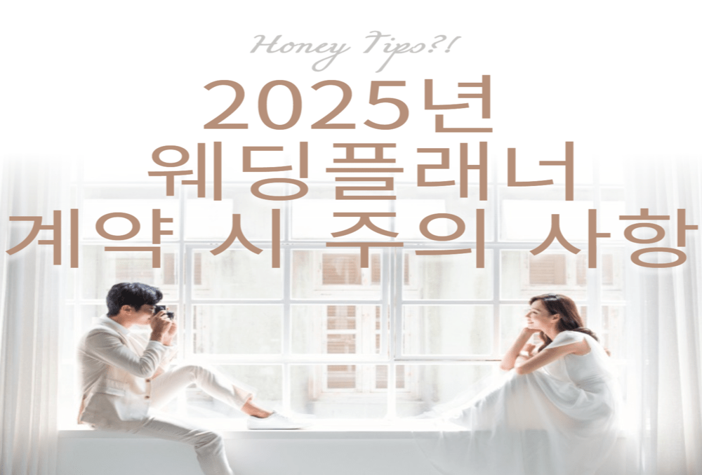2025년 결혼 준비, 웨딩플래너 계약할 때 꼭 알아야 할 주의사항 5가지! 썸네일