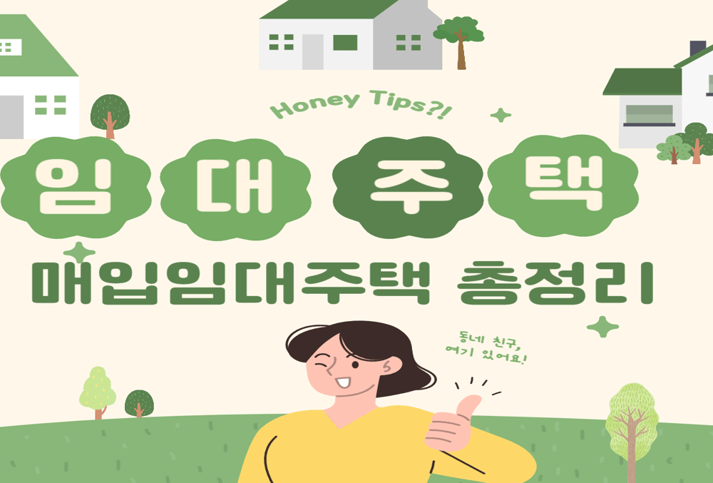 2025년 청년, 신혼, 신생아가구 매입임대주택 입주자 모집 변경점 총정리!