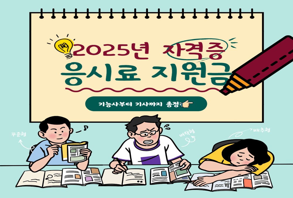 2025년 자격증 응시료 얼마나 할까? 기능사부터 기사까지 시험 비용 총정리