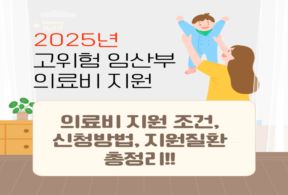 2025년 고위험 임산부 의료비 지원 조건과 신청방법, 지원질환 19종 완전 정리!