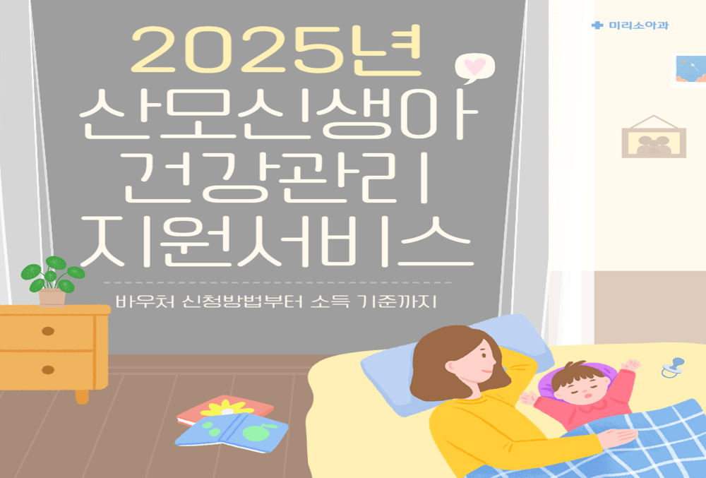 2025년 산모신생아 건강관리 지원서비스 총정리! 바우처 신청방법부터 소득 기준까지