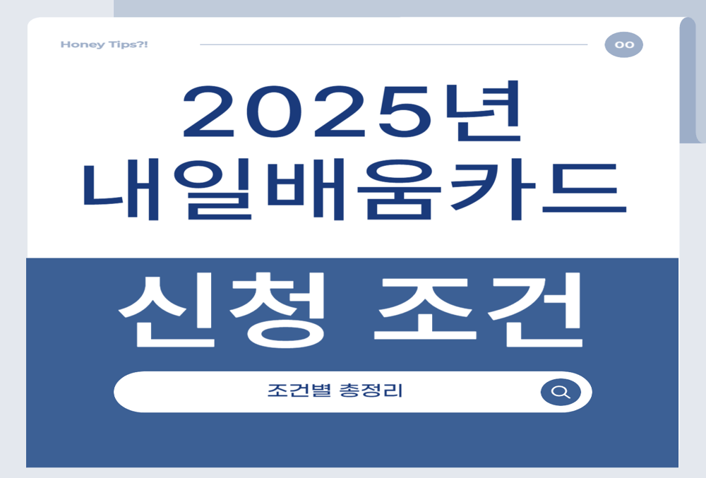 2025년 내일배움카드 신청 자격, 신청 조건 누가 받을 수 있을까? 조건별 총정리