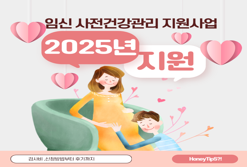 2025년 임신 사전건강관리 지원사업 완전 정리! 검사비 신청방법부터 후기까지 한눈에
