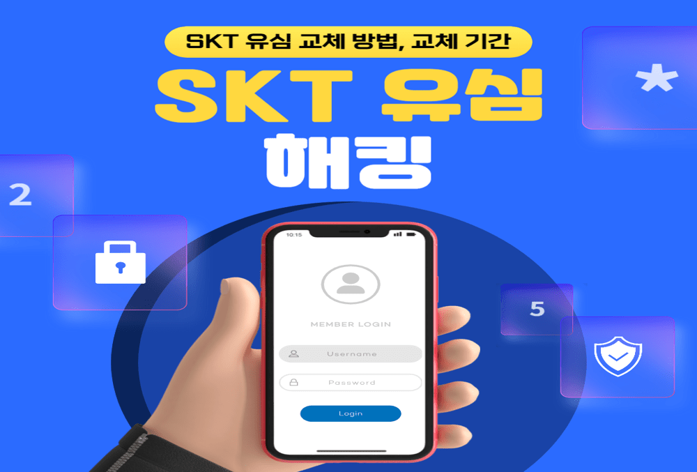 SKT 유심 교체 예약 방법 3단계와 보호서비스 가입 방법, 무료 교체 기간 총정리!!