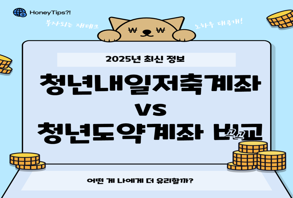 2025년 청년내일저축계좌 vs 청년도약계좌 비교! 어떤 게 나에게 더 유리할까 썸네일