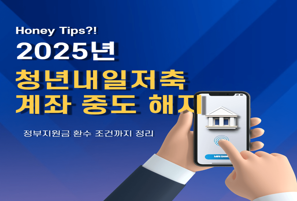 2025년 청년내일저축계좌 중도 해지하면 어떻게 될까? 정부지원금 환수 조건까지 정리 썸네일