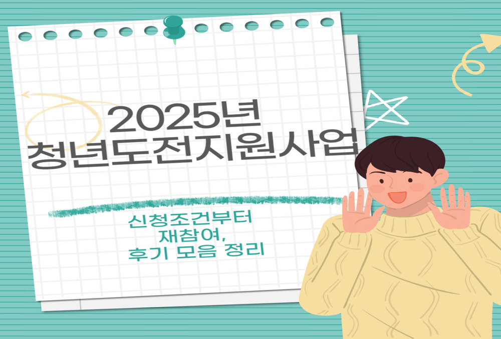 2025년 청년도전지원사업 신청조건부터 재참여, 후기 모음 정리 썸네일