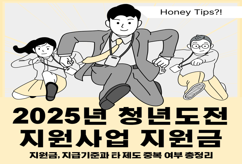 2025년 청년도전지원사업 지원금, 지급기준과 타 제도 중복 여부 총정리