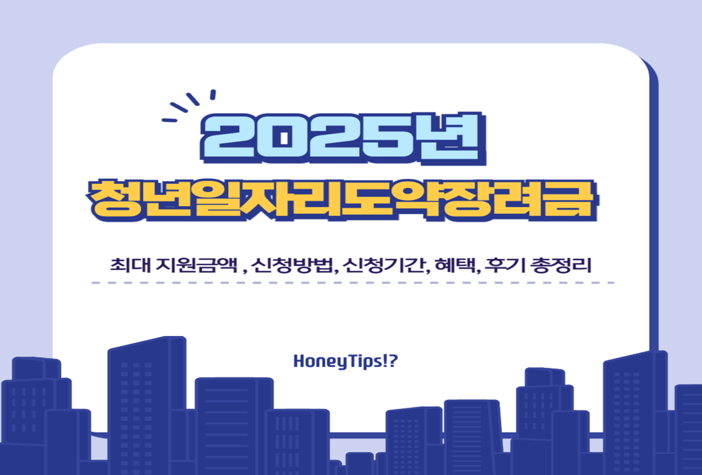 2025년 청년일자리도약장려금 지원금 얼마 받을까? 신청방법부터 신청기간, 혜택, 후기 총정리