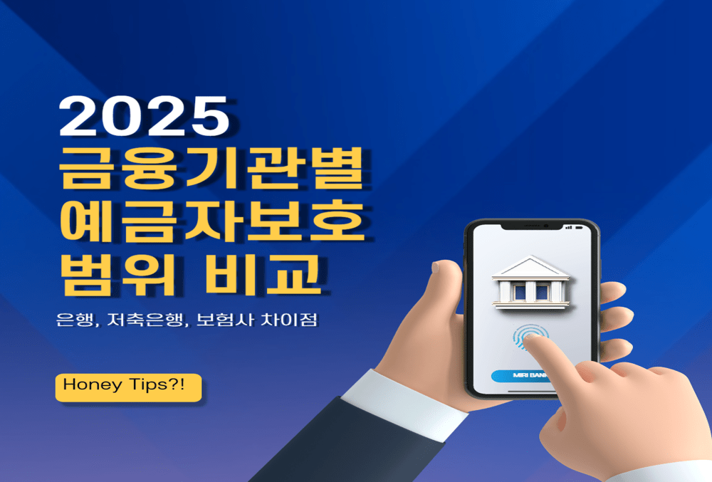 2025년 금융기관별 예금자보호 범위 비교! 은행, 저축은행, 보험사 차이점은
