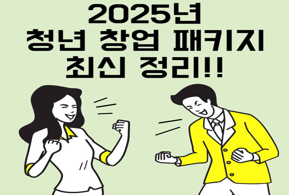 2025년 청년 창업패키지 지원사업 총정리! 사업화 자금부터 멘토링까지 썸네일