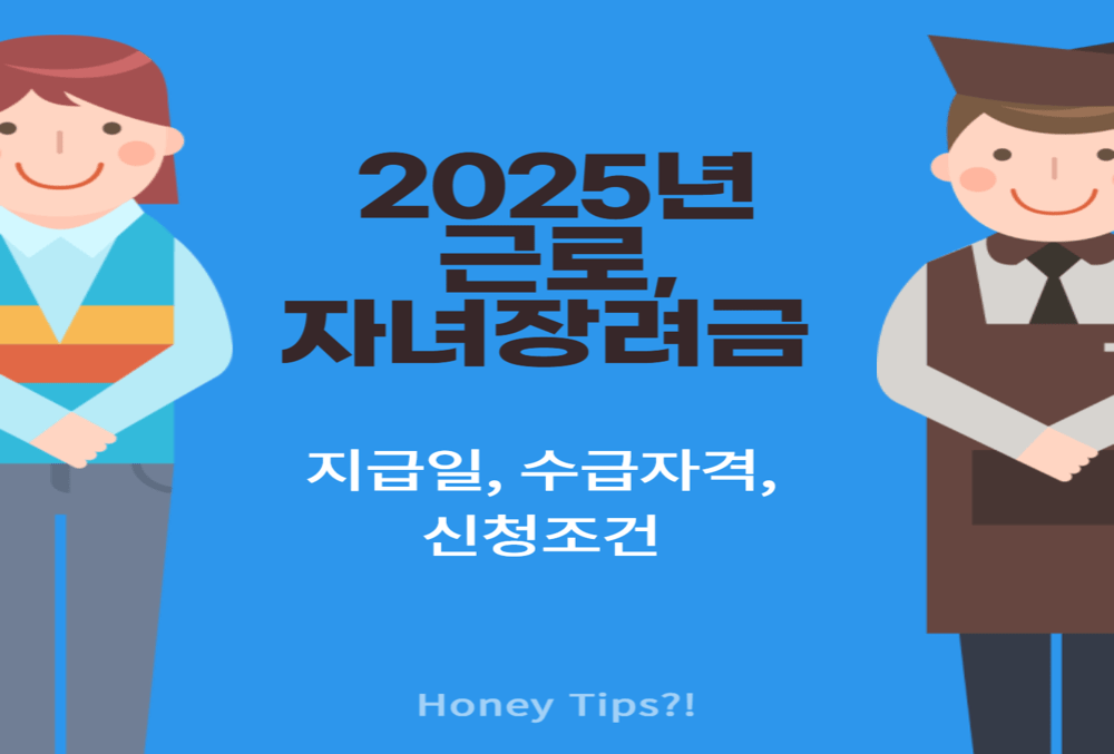 2025년 근로·자녀장려금 신청조건, 지급일, 수급자격까지 한눈에 총정리!
