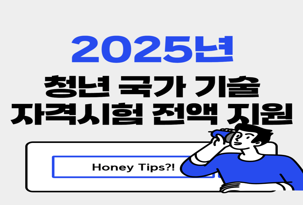 2025년 청년 국가기술자격시험 응시료 3회까지 전액 지원! 대상, 신청방법 총정리