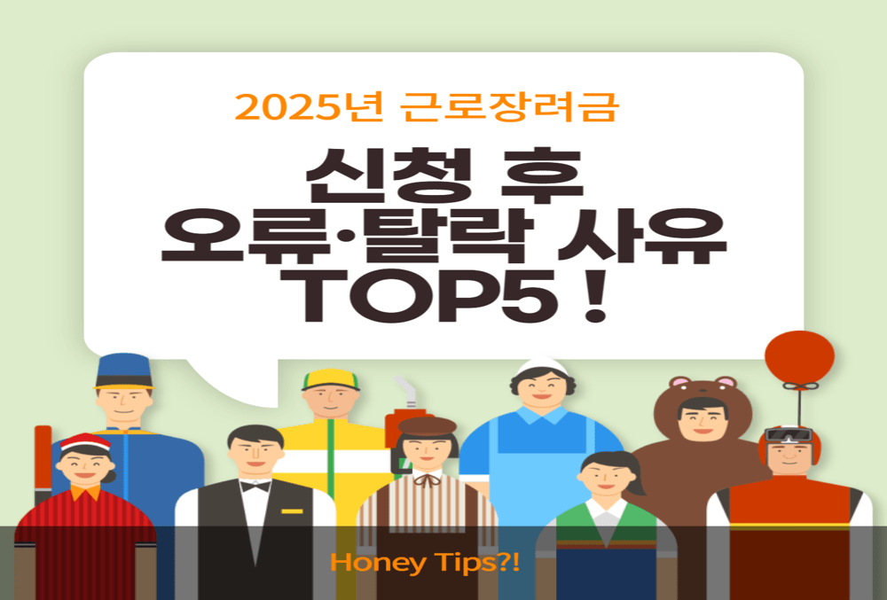 2025년 근로장려금 신청 후 오류·탈락 사유 TOP5! 예방법까지 정리 썸네