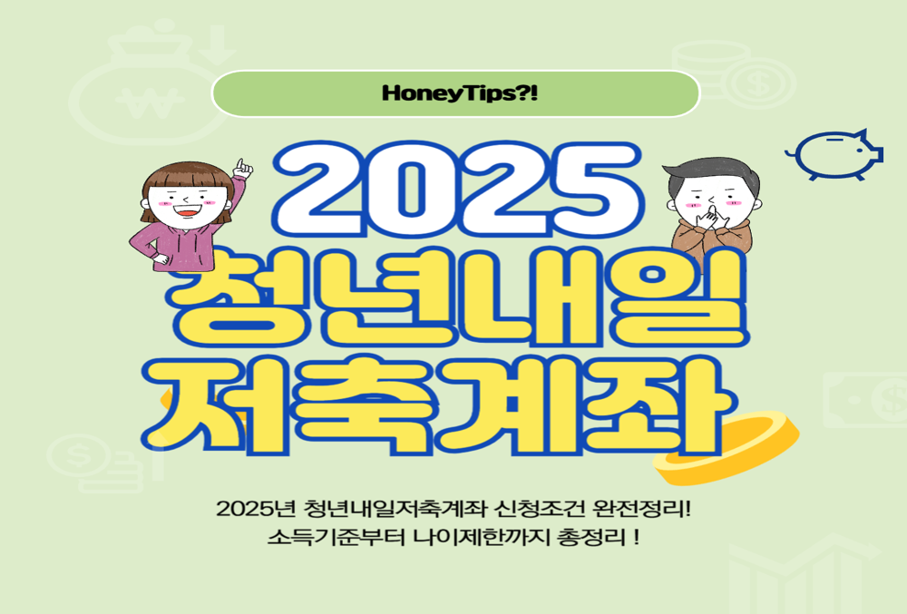 2025년 청년내일저축계좌 신청조건 완전정리! 소득기준부터 나이제한까지 한눈에 썸네일