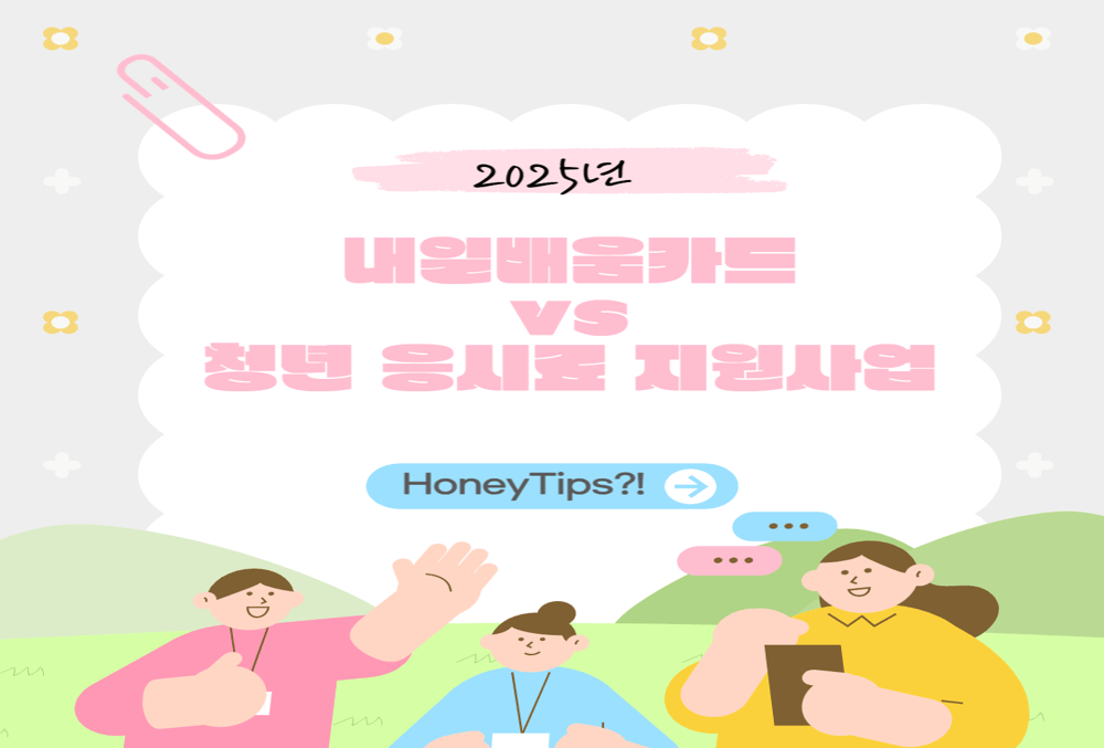 2025년 내일배움카드 vs 청년 응시료 지원사업 중 뭐가 더 유리할까?