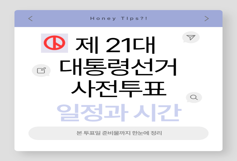 2025년 제21대 대통령선거 사전투표 일정과 시간, 본 투표일 준비물까지 한눈에 정리!