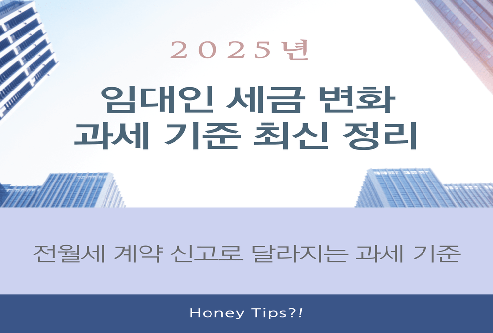 2025년 임대인 세금 변화 총정리!! 전월세 계약 신고로 달라지는 과세 기준
