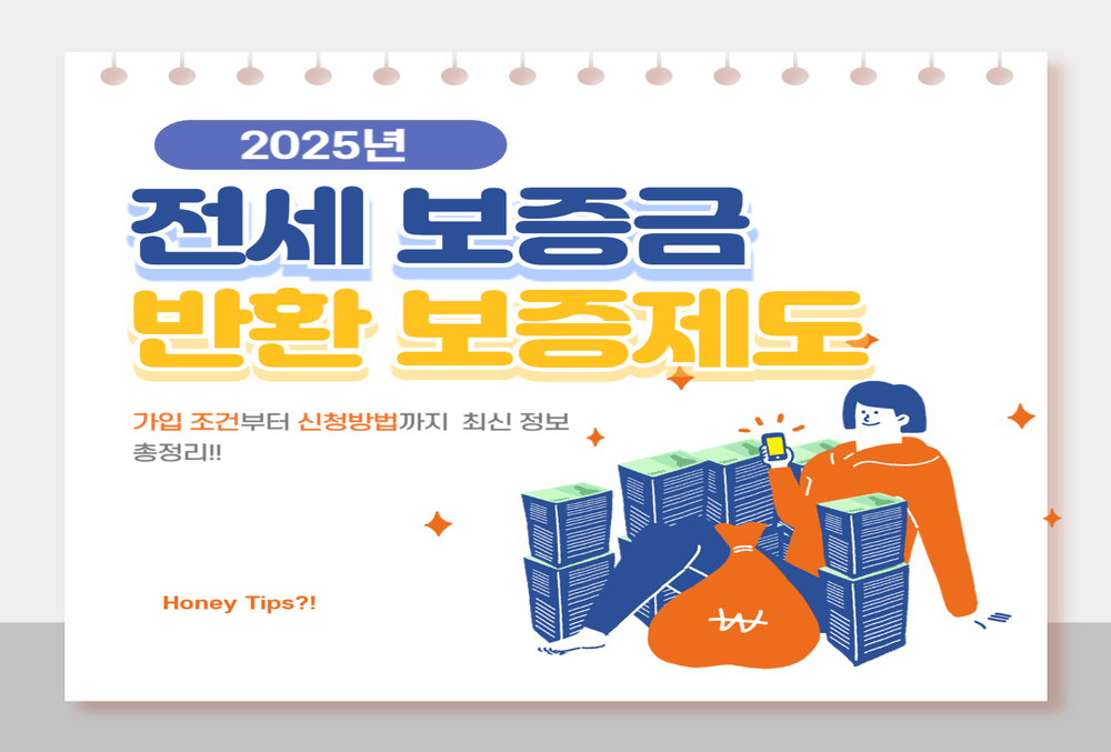 2025년 전세보증금 반환보증제도 최신정보 완전 정리!! 가입 조건부터 신청방법까지