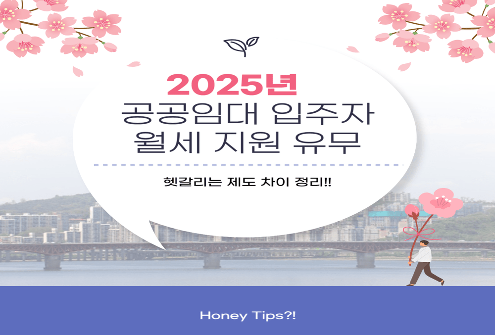 2025년 공공임대 입주자 월세 지원 가능 유무, 헷갈리는 제도 차이 정리