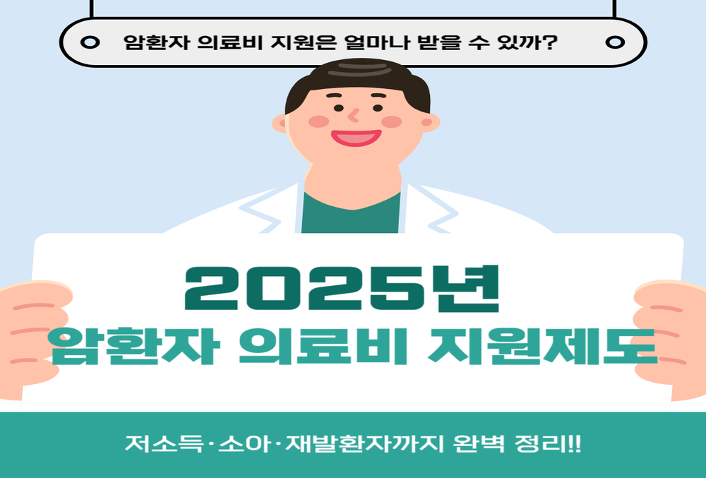 2025년 암환자 의료비 지원제도 완전 정리! 저소득·소아·재발환자까지 총망라