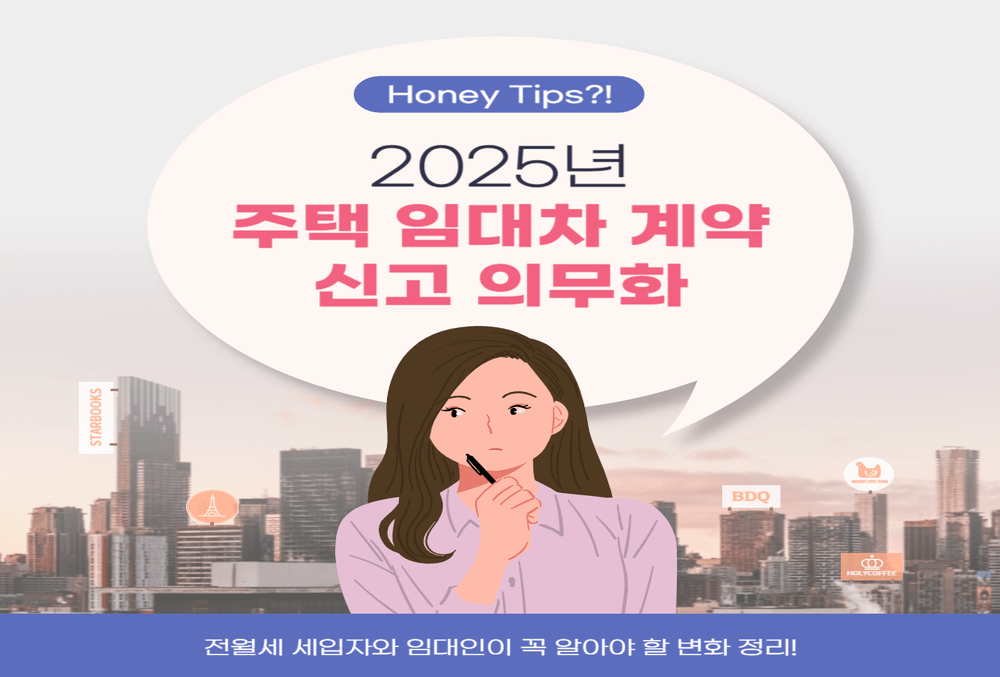 2025년 주택 임대차 계약 신고 의무화! 전월세 세입자와 임대인이 꼭 알아야 할 변화