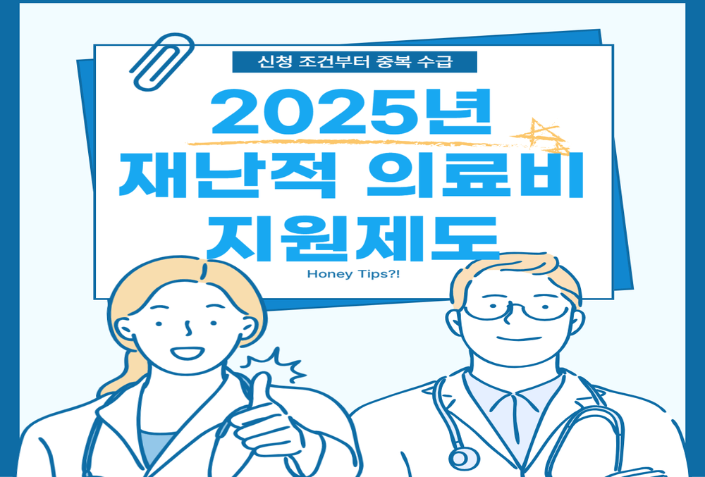 2025년 재난적 의료비 지원제도 완전 정리! 신청 조건부터 중복 수급까지