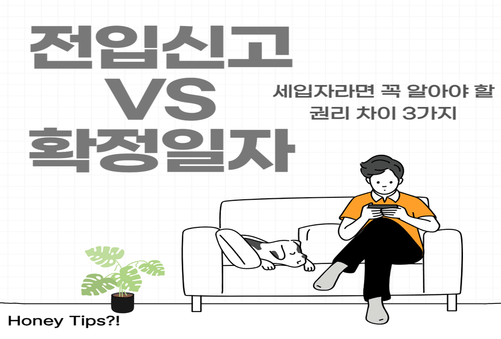 전입신고와 확정일자의 차이점!! 세입자라면 꼭 알아야 할 권리 차이 3가지