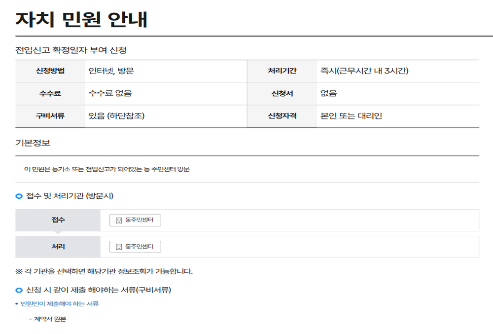 전세보증금 보호를 위한 확정일자와 전입신고 가능 여부 확인