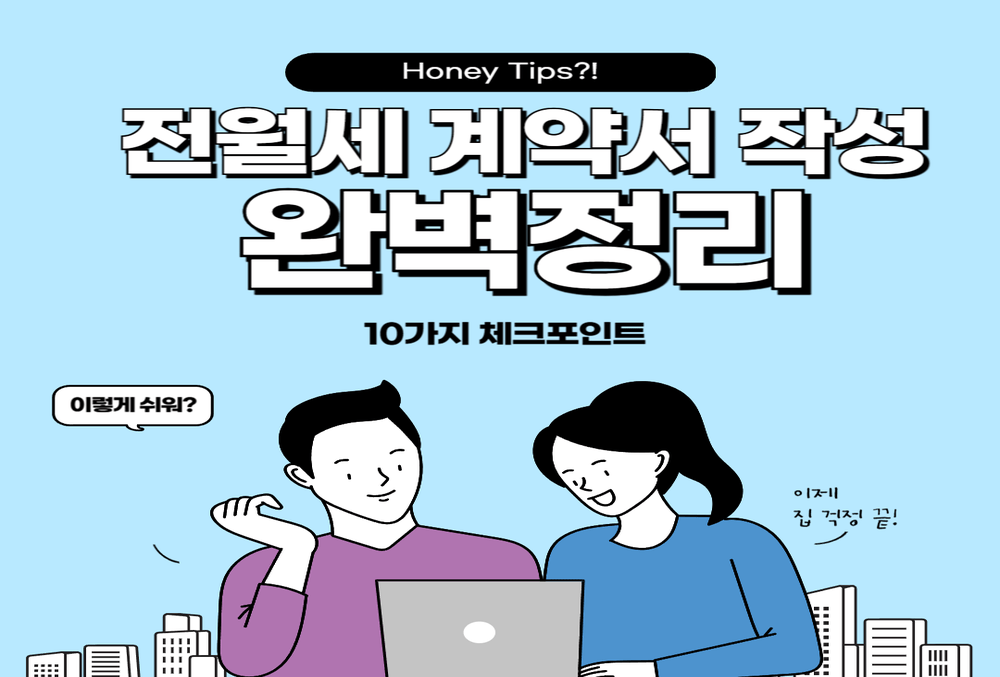 전월세 계약서 작성 시 꼭 확인해야 할 10가지 체크포인트