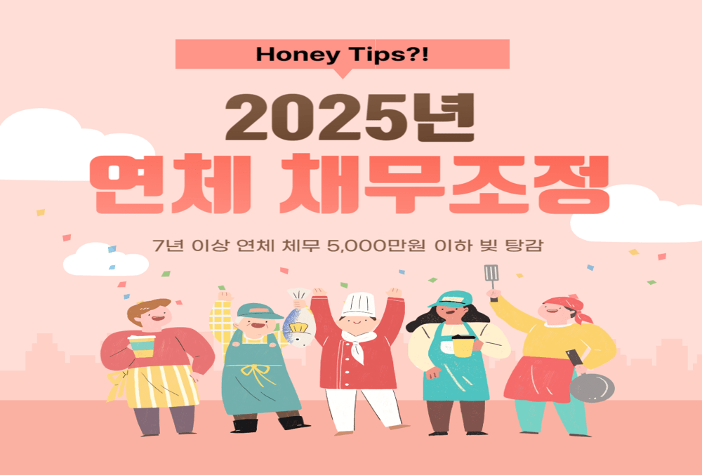 2025년 이재명 정부 7년 이상 연체 채무조정, 5,000만원 이하 빚 탕감 총정리