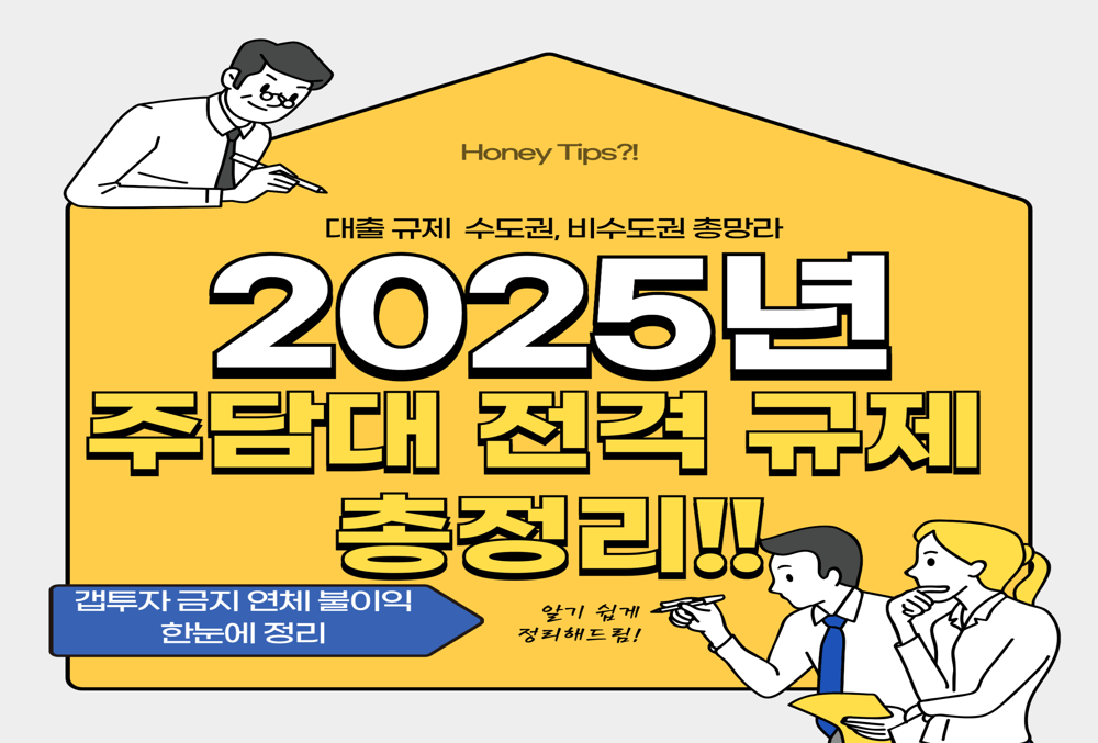 주택담보대출 6억 규제 전면 시행! 갭투자 금지·연체 불이익까지 한눈에 정리