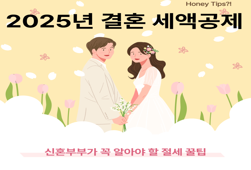 2025년 결혼세액공제 최신 정보 완벽 정리! 신혼부부가 꼭 알아야 할 절세 꿀팁